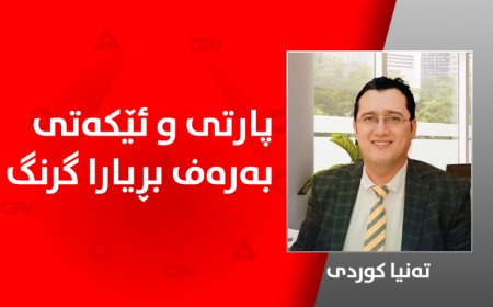 پارتى و ئێکەتى بەرەف بڕیارا گرنگ