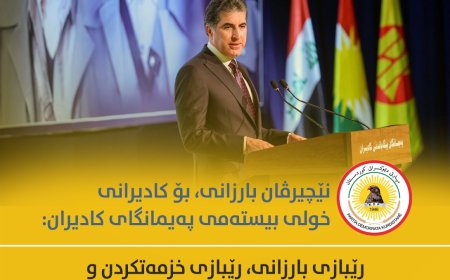 نێچیرڤان بارزانی بۆ کادیرانی خولی بیستەمی پەیمانگەی کادیران: