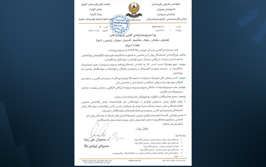 وەزارەتی پەروەردە چەند بڕیارێکی نوێ دەردەکات