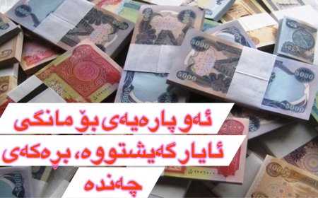 مووچەی مانگی ئایار گەیشت؛ سەرچاوەیەک لە وەزارەتی دارایی: لە چەند کاژێری داهاتوودا لیستی مووچە بڵاودەکرێتەوە