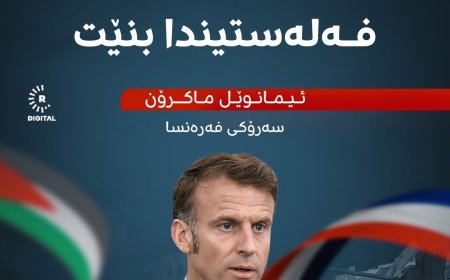 ئیمانوێل ماکرۆن: بڕیارمدا فەرەنسا دان بە دەوڵەتی فەلەستیندا بنێت
