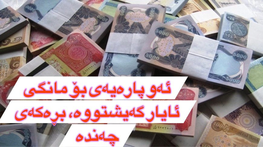 مووچەی مانگی ئایار گەیشت؛ سەرچاوەیەک لە وەزارەتی دارایی: لە چەند کاژێری داهاتوودا لیستی مووچە بڵاودەکرێتەوە