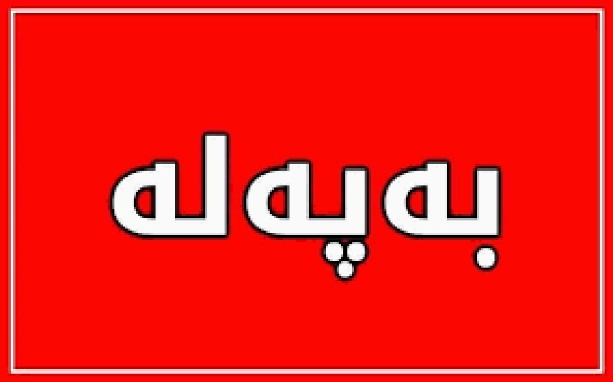 کاتی دابەشکردنی مووچەی مامۆستایان و فەرمانبەرانی گرێبەست