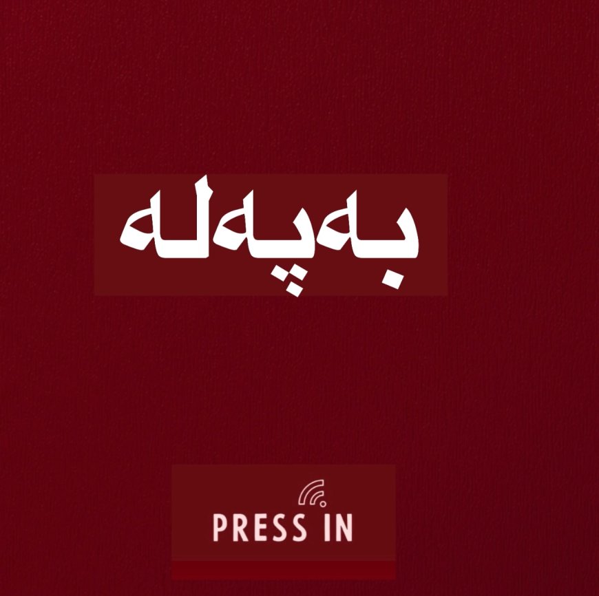 تەیف سامی: نووسراوی ئەنجوومەنی وەزیرانمان بەدەست بگات، مووچەی مانگی شەش دەنێرین