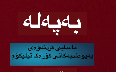 کۆڕەک تیلیکۆم: ئەمشەو هێڵەکەمان لە هەموو عێراق ئاسایی دەبێتەوە