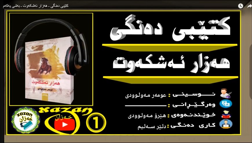 Li nav "Hezar Ṣikeft" da hezar tam û çêjên Kurdayetiyê heye.