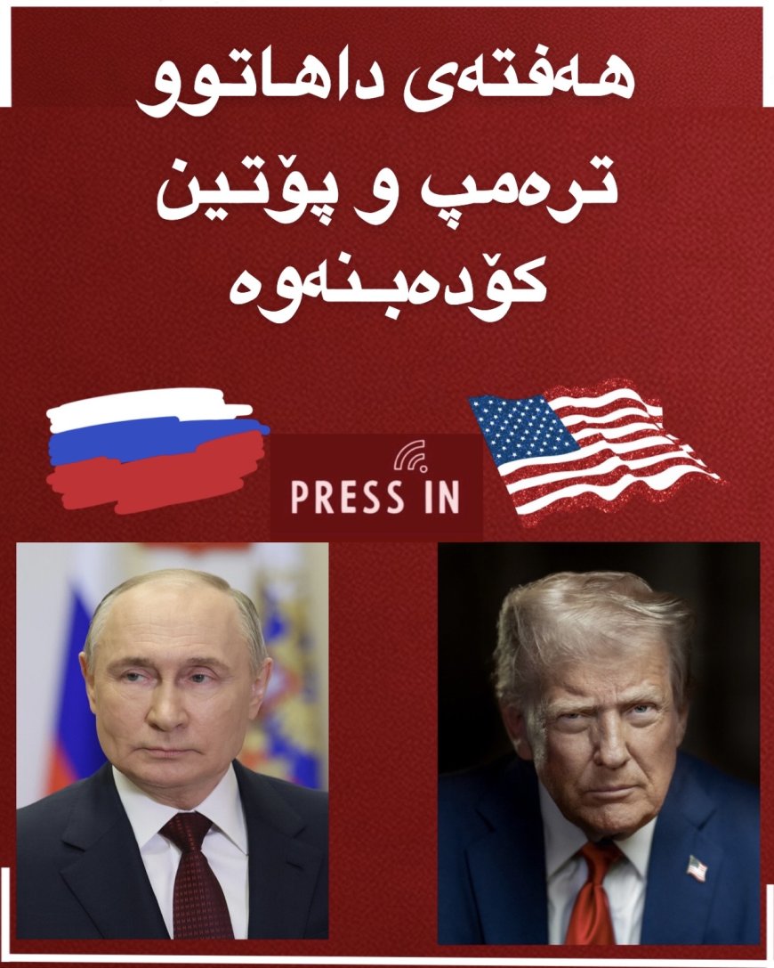 هەفتەی داهاتوو ترەمپ و پۆتین کۆدەبنەوە