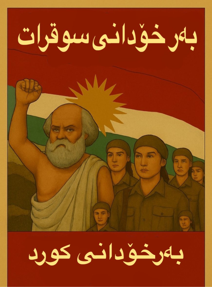 بەرخۆدانی سوقرات و بەرخۆدانی کورد