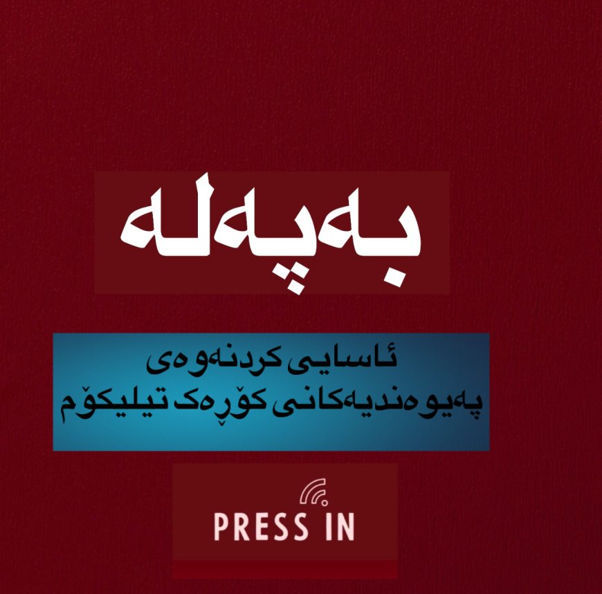 کۆڕەک تیلیکۆم: ئەمشەو هێڵەکەمان لە هەموو عێراق ئاسایی دەبێتەوە