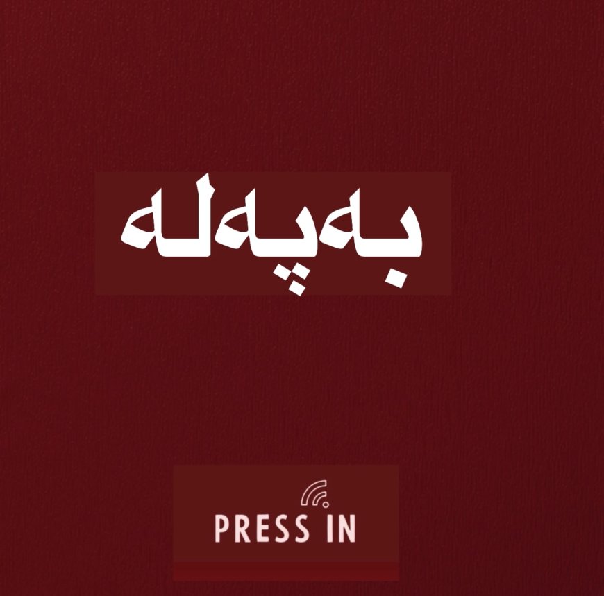 ئەو فەرمانبەرانەی هەژماری منیان هەیە دەتوانن ئەمڕۆ موچە وەربگرن