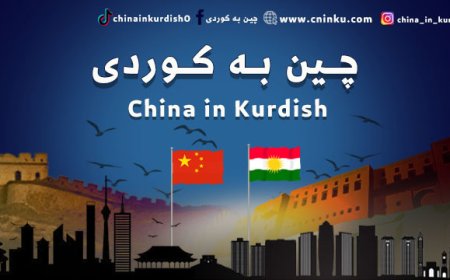 Çîn bi Kurdî Dest bi Weşanê Kir