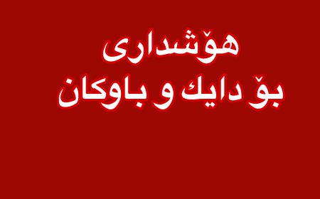 لە دهۆک هۆشداری دەدرێتە دایبابان لەبارەی هەڵەتێگەیشتنەکانی گازەکانی گەدە لە منداڵدا