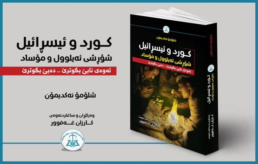 Li Ser Têkiliyên Kurd û Îsraîlê Derket
