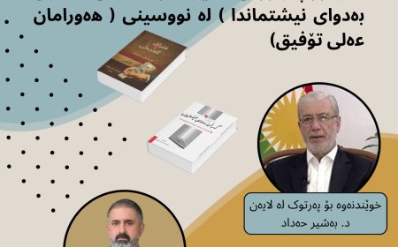 Pirtûkên Nû yên Nivîskar Hawraman Alî Tawfîq Li Hewlêrê Tên Pêşkêşkirin