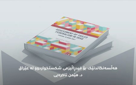 هەڵسەنگاندنێک بۆ فیدڕاڵیزمی شکستخواردوو لە عێراق
