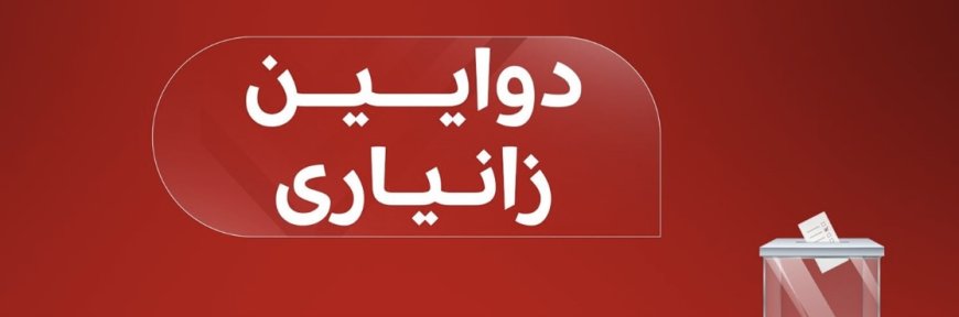 ئەنجامە بەراییەکانی دەنگدانی تایبەت