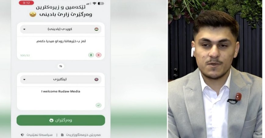 گەنجێکی زاخۆیی پلاتفۆرێکی دروستکردووە؛ وەرگێڕانی کوردی بۆ 250 زمان دەکات