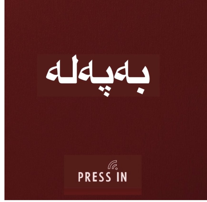 "120 ملیار دینار داهاتی نانەوتیی هەرێمی کوردستان خرایە سەر هەژماری وەزارەتی دارایی عێراق"