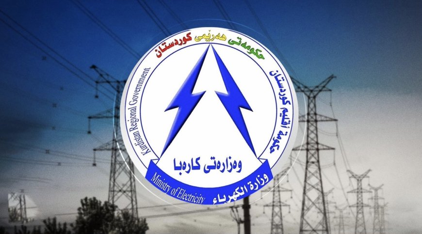 وەزارەتی کارەبا ڕاگەیاندراوێکی بڵاوکردەوە