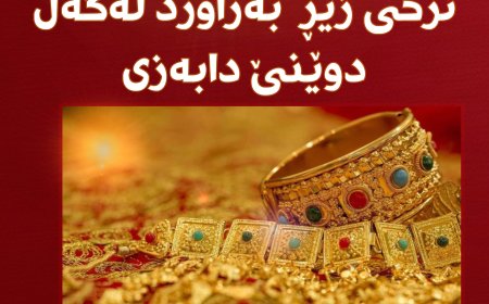 نرخی زێڕ بەراورد لەگەڵ دوێنێ دابەزی