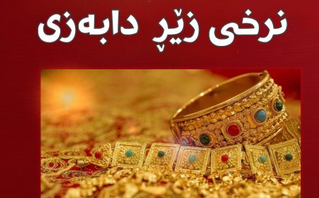 نرخی زێڕ بەروارد لەگەڵ دوێنێ دابەزی