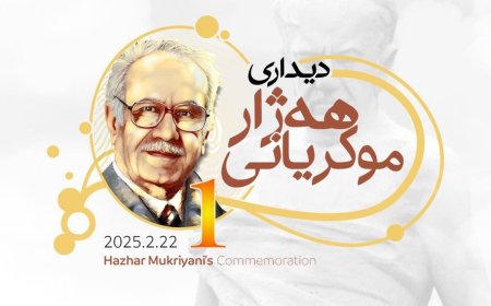 Agahdarîyek ji Dîdara Hejar Mukriyanî