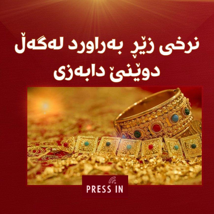 نرخی زێڕ بەراورد لەگەڵ دوێنێ دابەزی