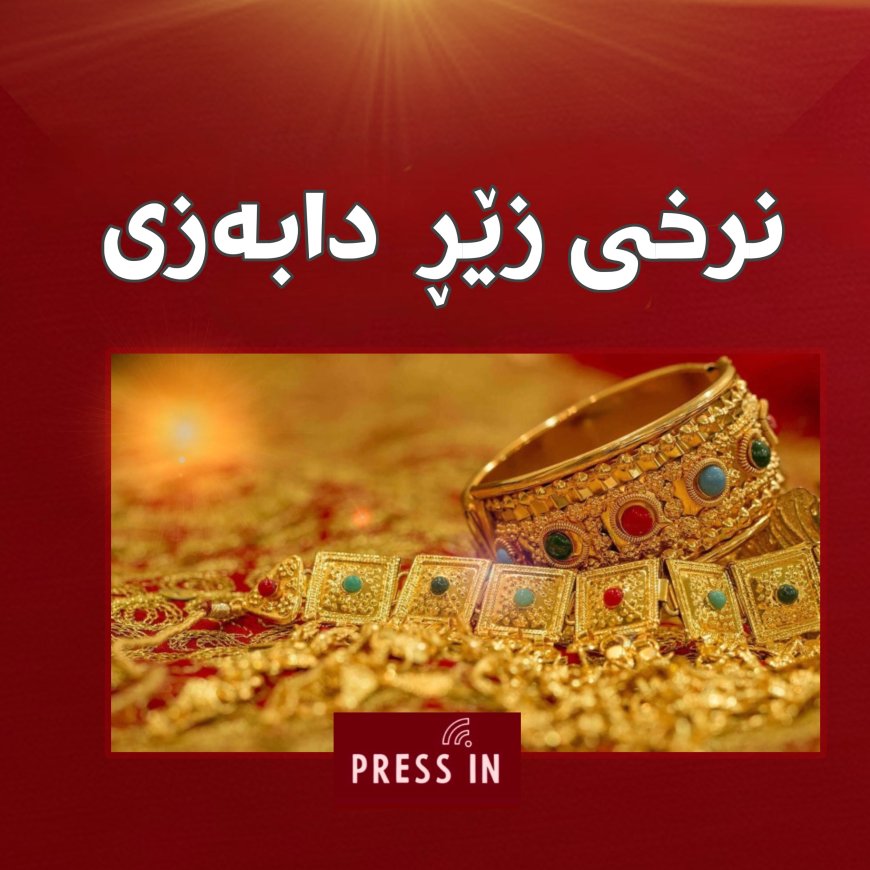 نرخی زێڕ بەروارد لەگەڵ دوێنێ دابەزی