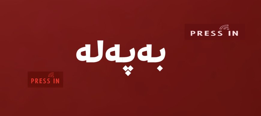 کۆبوونەوەی کۆمیتەی ناوەندیی پارتی کۆتاییهات؛ 'لە دانوستان لەگەڵ لایەنەکان بەردەوام دەبین'