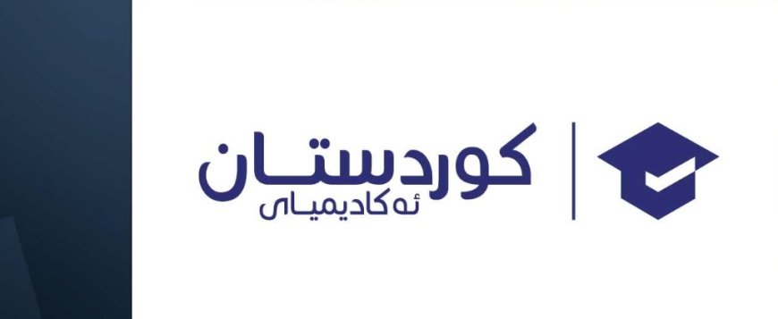 ئەکادیمیای کوردستان دەستپێشخەرییەکی پەروەردەیی بۆ خوێندکارانی سنووری چەمچەماڵ رادەگەیێنێت