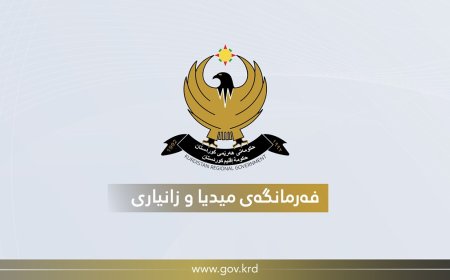 ڕاگەیەندراوێک لە فەرمانگەی میدیا و زانیارییەوە