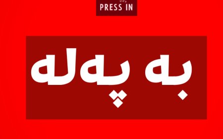 سامانە سرووشتییەکان: بەهۆی هێرشەوە بەرهەمهێنان لە کێڵگەی HKN راگیرا