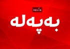 راگەیێندراوێک لەبارەی مووچە