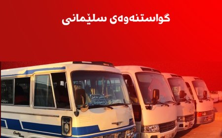 پاسە کۆنەکانی سلێمانی دەگۆڕدرێن