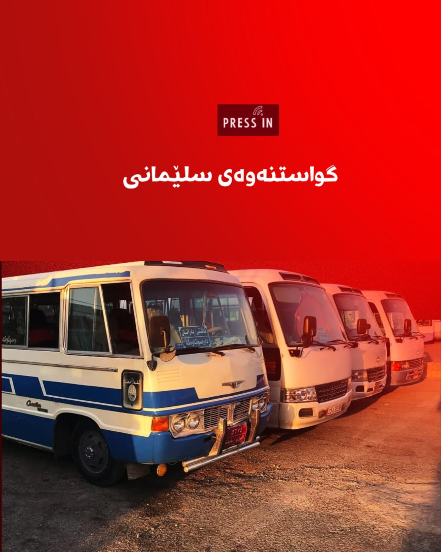 پاسە کۆنەکانی سلێمانی دەگۆڕدرێن