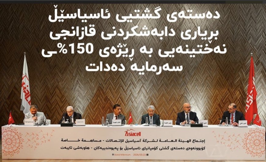 ئاسیاسێڵ 150%ی قازانج بەسەر خاوەن پشکەکانیدا دابەش دەکات