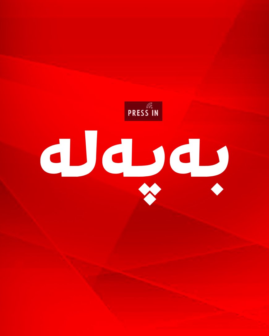 راگەیێندراوێک لەبارەی مووچە