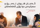 مەسرور بارزانی پیرۆزبایی لە گەنجانی کوردستان دەکات