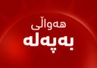 "یاسای چوارچێوە لە 12 ماددە پێکدێت"