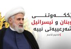 نەعیم قاسم: رێککەوتنی لوبنان و ئیسرائیل شەرعییەتی نییە