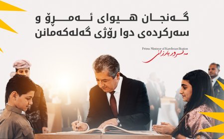 مەسرور بارزانی پیرۆزبایی لە گەنجانی کوردستان دەکات