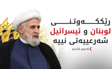 نەعیم قاسم: رێککەوتنی لوبنان و ئیسرائیل شەرعییەتی نییە