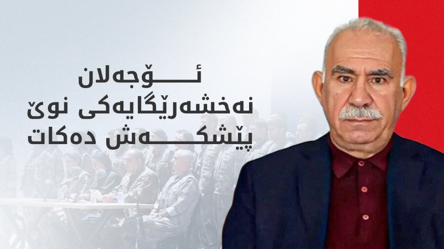 میتحەت سانجار وردەکاریی نەخشەرێگا نوێیەکەی ئۆجەلان ئاشکرا دەکات