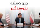 چین هەوڵی دەستپێکردنەوەی گفتوگۆی ئەمریکا و ئێران دەدات