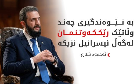 ئەحمەد شەرع: پەیوەندییەکانمان لەگەڵ عێراق روو لە باشبوونە