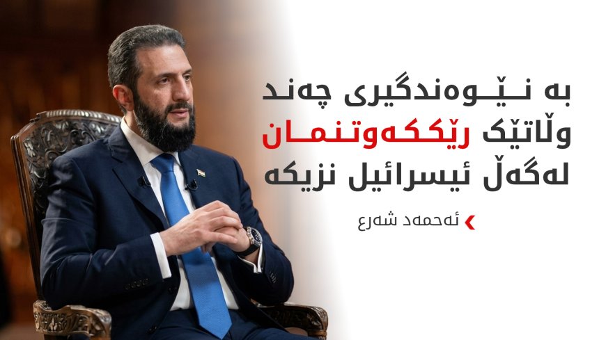 ئەحمەد شەرع: پەیوەندییەکانمان لەگەڵ عێراق روو لە باشبوونە