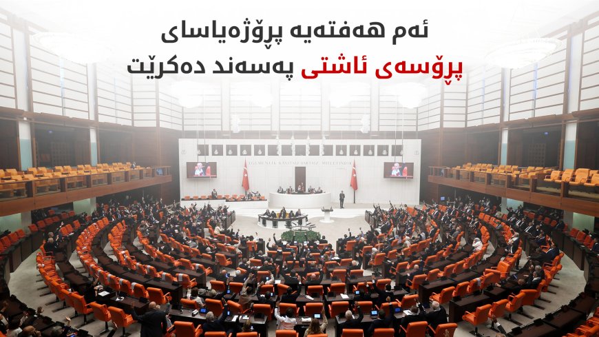 پڕۆژەیاسای ئاشتی ئۆجەلان و سەرکردەکانی پەکەکە ناگرێتەوە