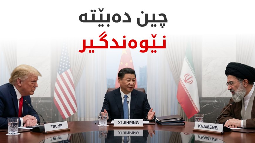 چین هەوڵی دەستپێکردنەوەی گفتوگۆی ئەمریکا و ئێران دەدات