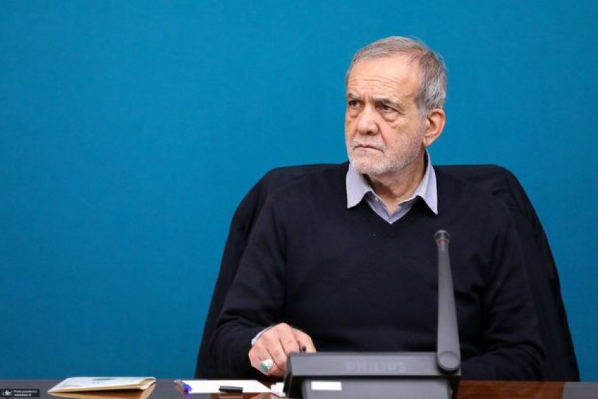 پزیشکیان: دروشم بەسە